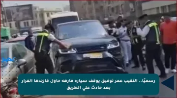 رسميًا.. النقيب عمر توفيق يوقف سيارة فارهة حاول قائدها الفرار بعد حادث على الطريق